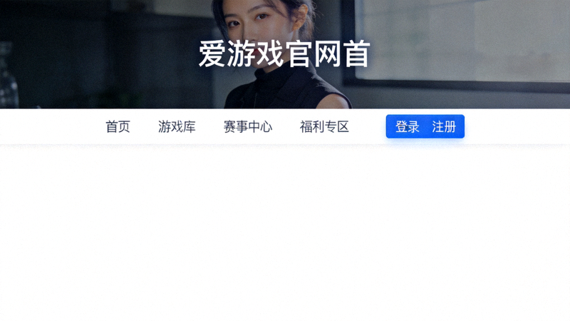 爱游戏官网首页截图，顶部显示导航栏与登录入口