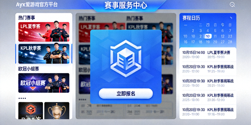 ayx爱游戏官方平台赛事服务中心界面截图，展示热门赛事列表、报名入口与赛程日历