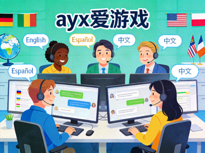 ayx爱游戏客户服务团队正在为全球玩家提供多语言的在线支持与问题解答