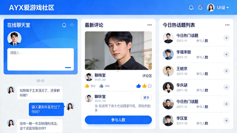 AYX爱游戏社区互动界面，显示聊天室、评论区和热门话题列表