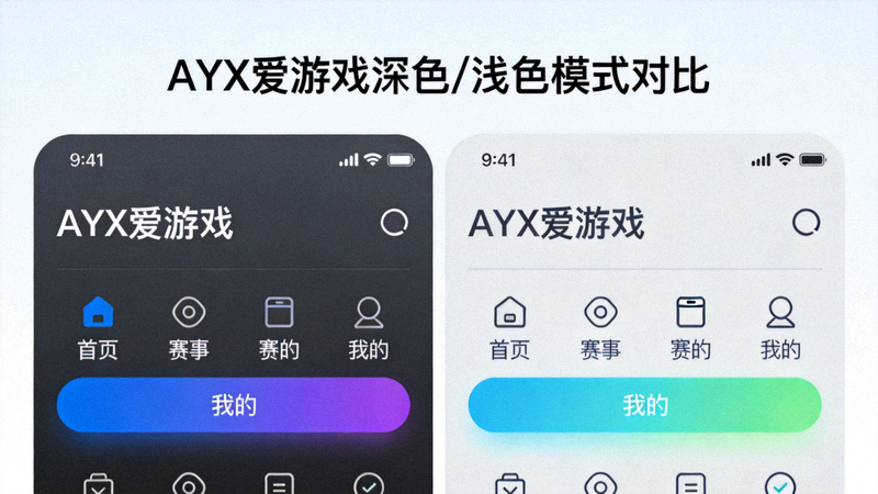 AYX爱游戏深色模式界面展示，与浅色模式的对比效果