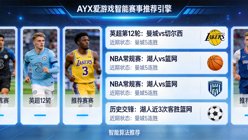 AYX爱游戏智能赛事推荐引擎界面截图，展示个性化赛事卡片与推荐理由