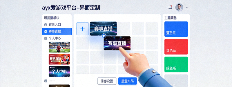 ayx爱游戏平台用户可定制界面布局编辑器，展示模块拖拽与主题色选择功能