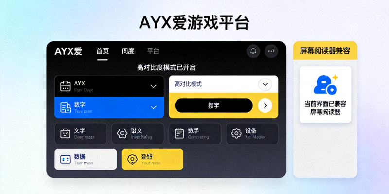 AYX爱游戏平台全新无障碍设计界面，展示高对比度模式和屏幕阅读器兼容提示