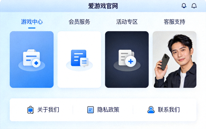 爱游戏官网官方平台服务页全新界面升级效果展示，清爽布局与功能模块排列