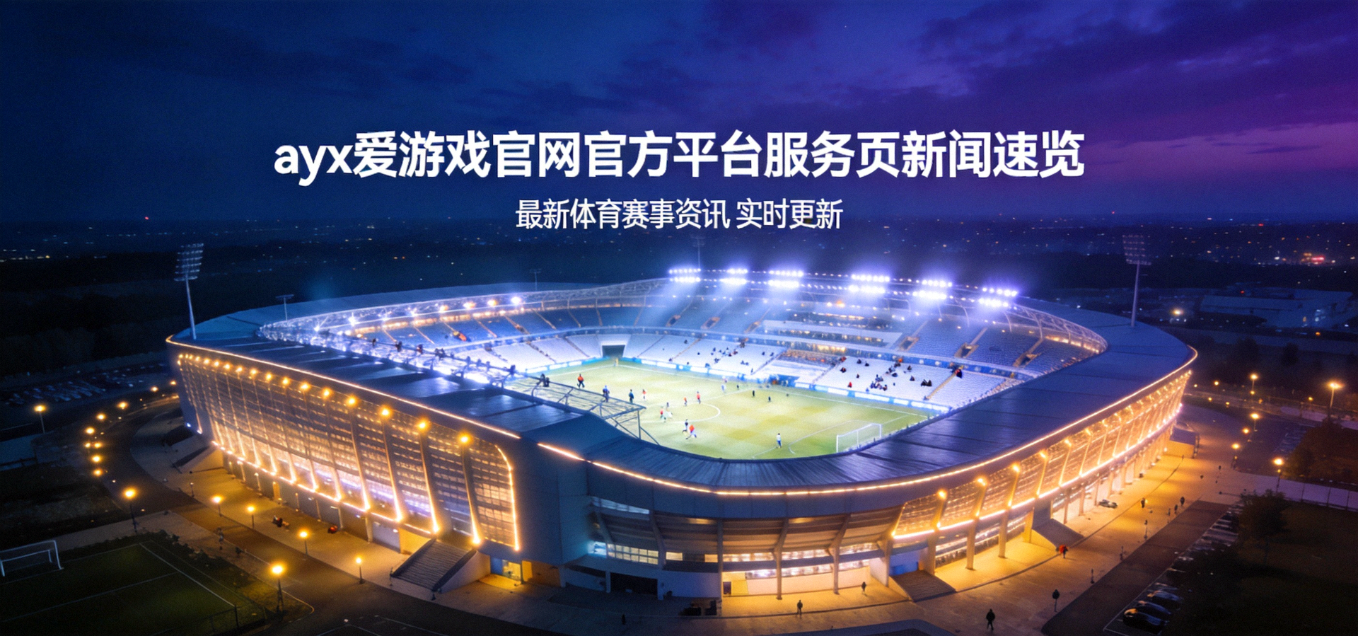ayx爱游戏官网官方平台服务页新闻速览主视觉，夜间灯火通明的体育场馆全景画面