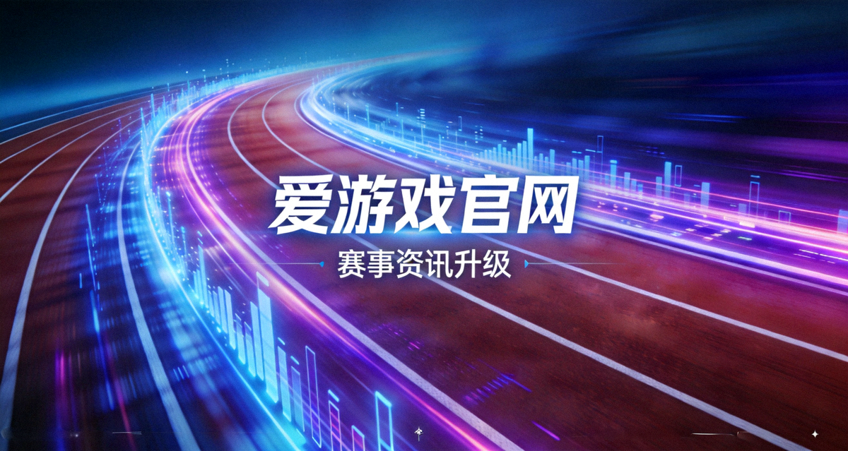 爱游戏官网赛事资讯升级概念图，跑道与数据光带交织象征实时赛事数据加速刷新