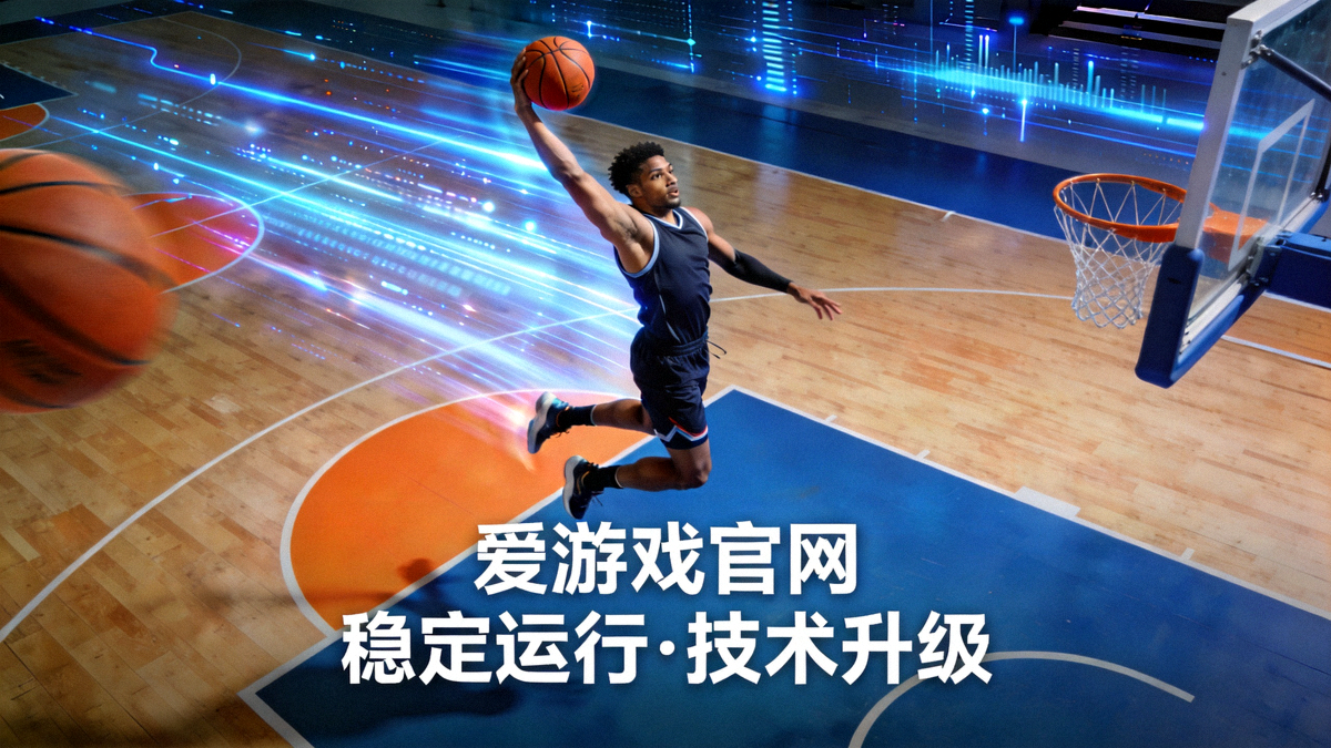 篮球场上球员跃起投篮的画面，象征爱游戏官网平台稳定运行与技术架构升级