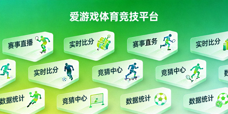 爱游戏官网服务页升级后的界面展示，绿色主题的体育竞技平台功能模块排列整齐