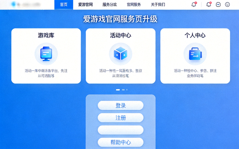 爱游戏官网服务页升级界面展示，包含全新功能模块与更简洁的操作布局