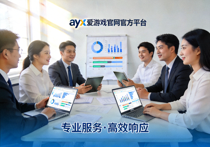 ayx爱游戏官网官方平台服务页团队协作场景展示，体现专业服务与高效响应