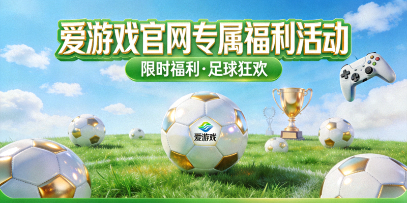 爱游戏官网专属福利活动视觉图，绿色草坪与足球元素象征体育主题