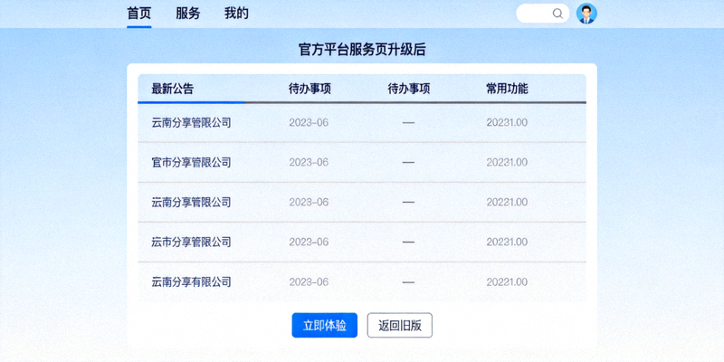 官方平台服务页升级后的界面示意图，展示简洁清晰的功能模块与信息列表