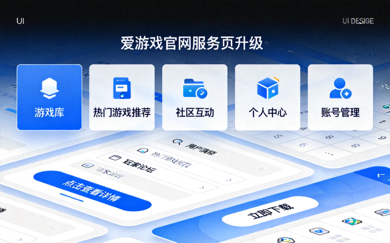 爱游戏官网服务页升级界面展示，包含全新功能模块与流畅的用户操作界面