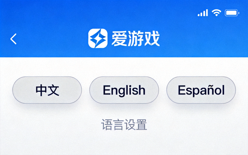 爱游戏平台多语言支持切换界面，展示中文、英文、西班牙语等多种语言选项