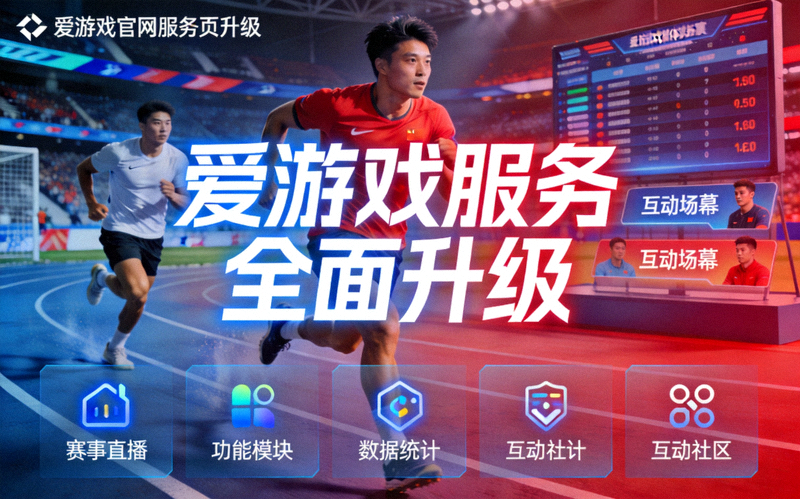 爱游戏官网服务页升级后的界面展示，画面为体育竞技场景，象征平台服务体验全面提升