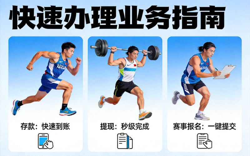 官方服务页快速办理业务指南配图，运动员训练场景寓意高效完成存款、提现与赛事报名等操作