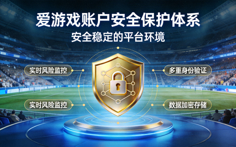 展示爱游戏官网账户安全保护措施的配图，体育场馆场景寓意安全稳定的平台环境