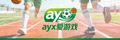 ayx爱游戏官网页脚logo，体育竞技主题绿色标志