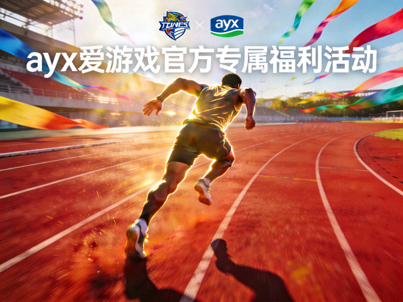 ayx爱游戏官方专属福利活动场景，运动员在赛场上全力冲刺的瞬间