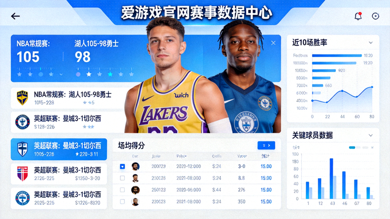 爱游戏官网赛事数据中心界面示意，展示实时比分与历史统计数据